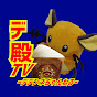 デ殿TV–人生ポケモンに全つっぱ–