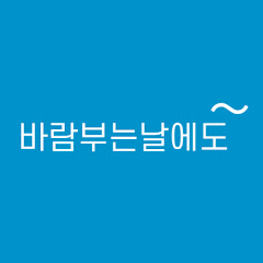 바람부는날에도ㅣ모발이식·이마축소