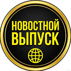 НОВОСТНОЙ ВЫПУСК