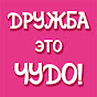 Дружба - это чудо!