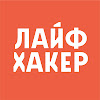 Лайфхакер