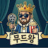 cdj_SEDQ0yk-channel-avatar-무드왕