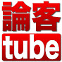 論客 tube