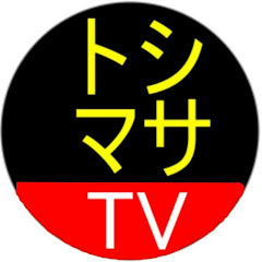 トシマサ