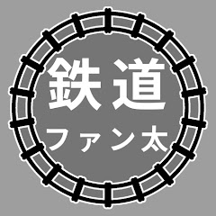 鉄道ファン太【旅行・鉄道模型】