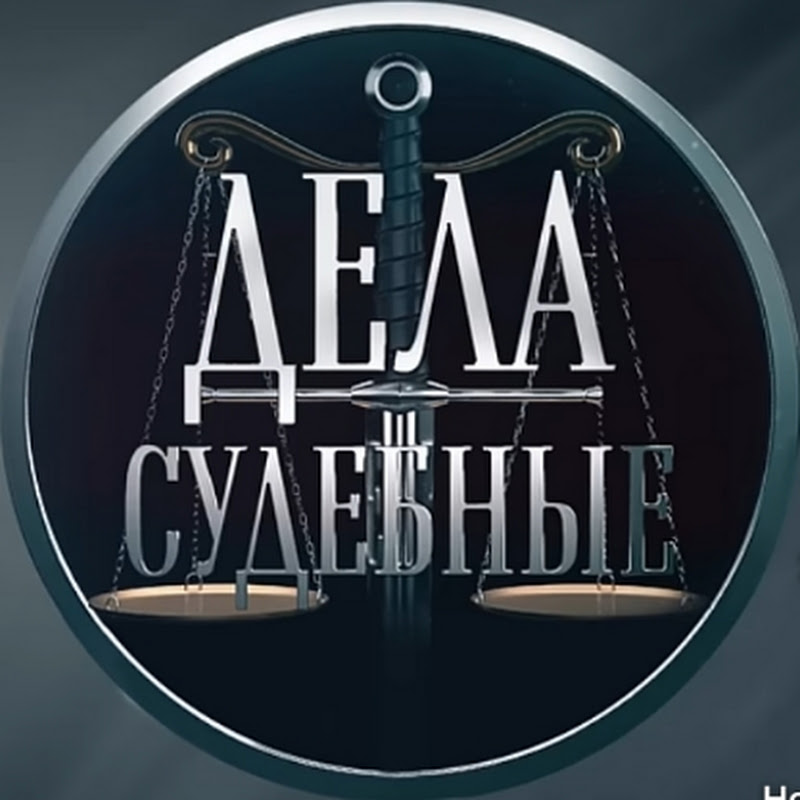Дела судебные