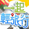 57一起輕旅行