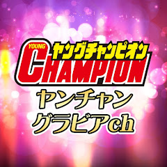 ヤンチャングラビアch【公式】