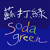 蘇打綠 sodagreen