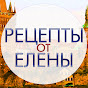Рецепты от Елены