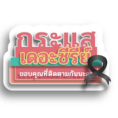 กระแสเดอะซีรี่ย์