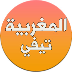 المغربية تيفي - Almaghribia Tv