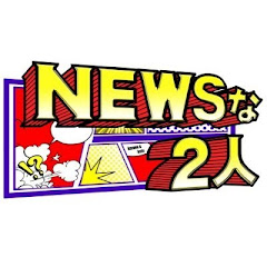 NEWSな2人 OFFICIAL