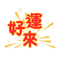 好運來天天樂アイコン画像