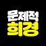 bdVmBDNaGUs-channel-avatar-문제적희경