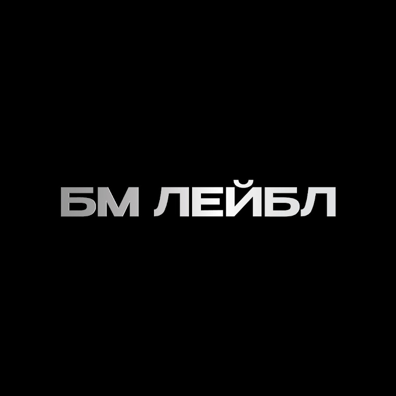 БМ ЛЕЙБЛ