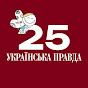 Українська правда