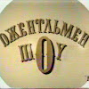 Джентльмен – шоу