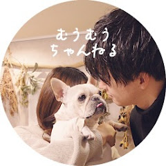 むうむうちゃんねる