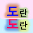yMyjAClyYg8-channel-avatar-도란도란TV
