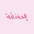@بطهجمعهخميسعطوه