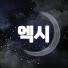 엑시