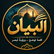 البيان