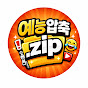 예능압축zip