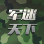 iCNTV军事 央视官方频道 | CCTV Military Science Official Channel