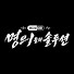 24Z9IGU953g-channel-avatar-명의들의 솔루션