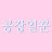 @공장일꾼