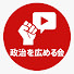 g1hLRKj26Bg-channel-avatar-政治を広める会