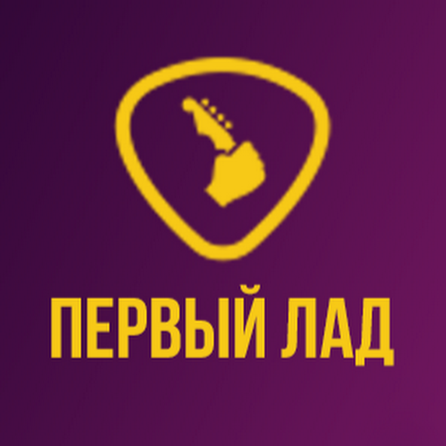 Первый лад курсы