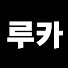 D-bouiE3ViI-channel-avatar-루카 롤분석