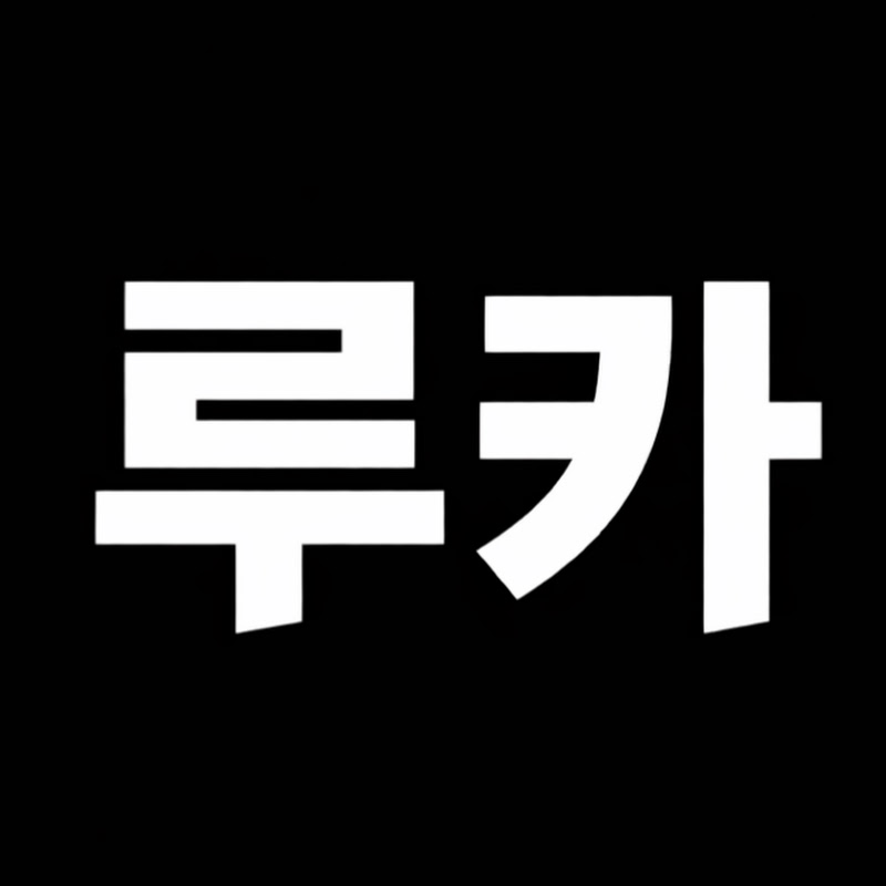 루카 롤분석