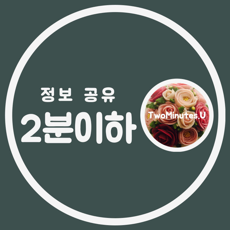 2분이하 TwoMinutes.U