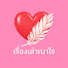 UwG7uR4mDDk-channel-avatar-เรื่องเล่าเบาใจ