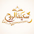 21QrAVfkOoM-channel-avatar-سكينة الروح