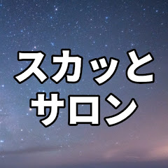 スカッとサロン