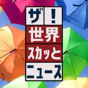 ザ!世界スカッとニュース