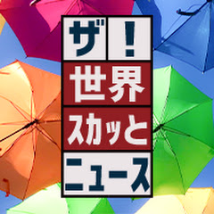 ザ!世界スカッとニュース