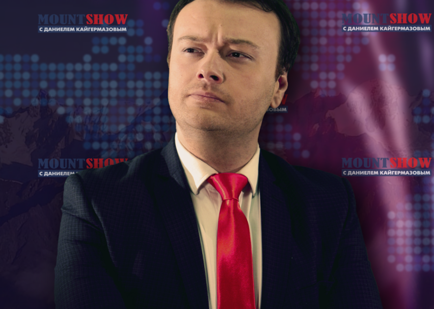 даниэль кайгермазов. маунт шоу 316 выпуск смотреть. даниэль кайгермазов. кайгермазов. маунт шоу с даниелем кайгермазовым.