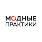 Модные Практики с Паукште Ириной Михайловной
