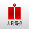 USTV 非凡電視台