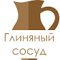 Глиняный сосуд