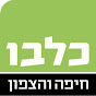 כלבו חיפה והצפון