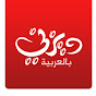 ديزني بالعربية