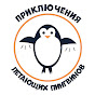 youtube(ютуб) канал Приключения Летающих Пингвинов