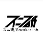 スニ研 / Sneaker lab.