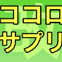 改ココロサプリ